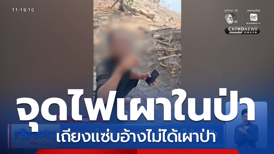 เผาขยะในป่า เถียงแซ่บอ้างไม่ได้เผาป่า