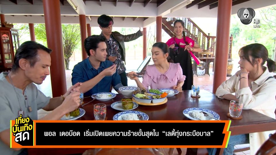 พอล เดอบ๊อด เริ่มเปิดเผยความร้ายขั้นสุด ใน เลดี้ทุ่งกระบือบาล