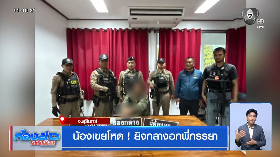 น้องเขยโหด ! ยิงกลางอกพี่ภรรยา