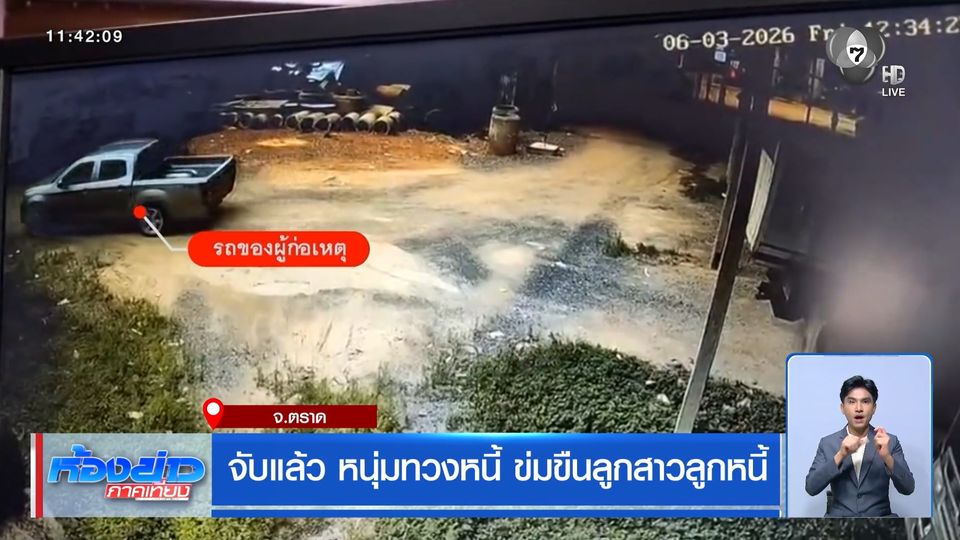 จับแล้ว หนุ่มทวงหนี้ ข่มขืนลูกสาวลูกหนี้