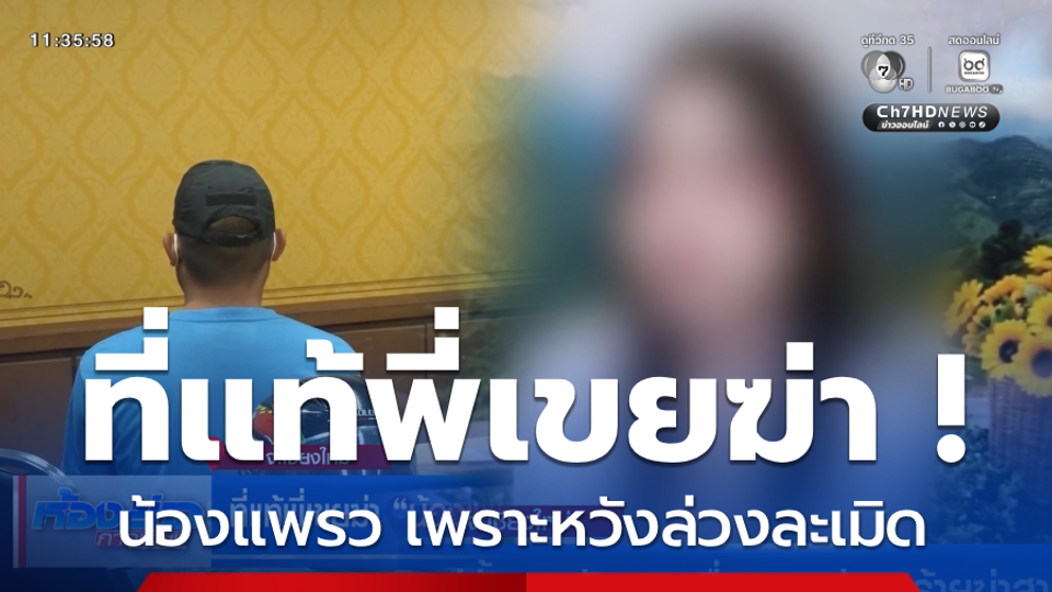 ที่แท้พี่เขยฆ่า น้องแพรว เพราะหวังล่วงละเมิด