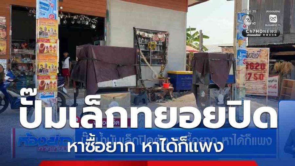 ปั๊มน้ำมันเล็กปิดตัว หาซื้อยาก หาได้ก็แพง