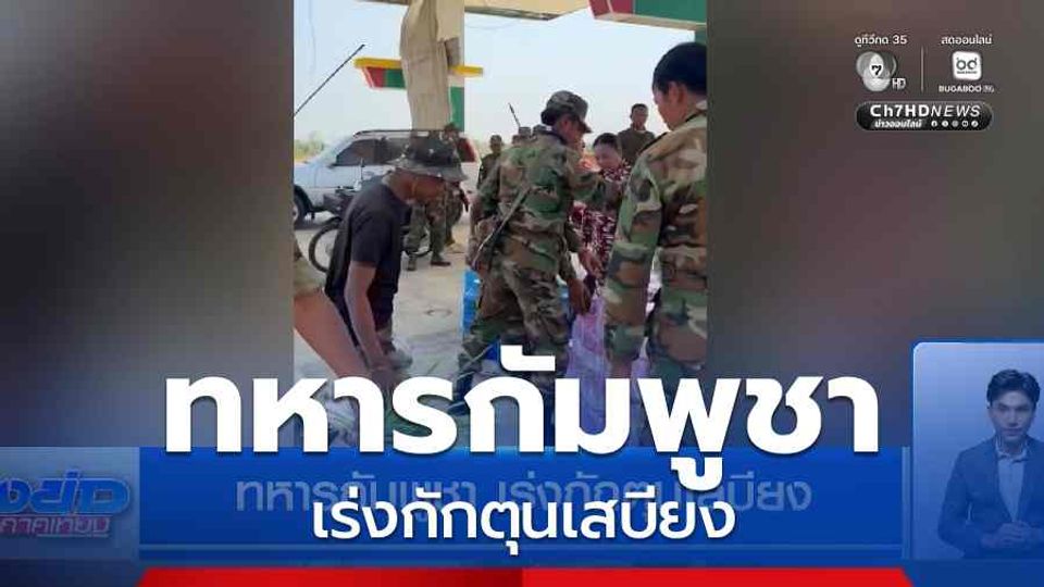 ทหารกัมพูชา เร่งกักตุนเสบียง