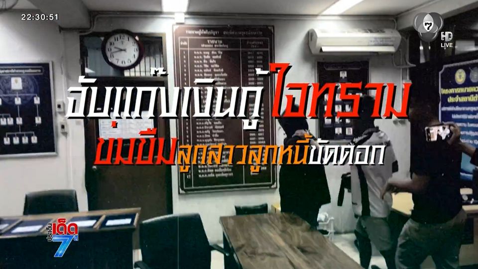 จับแก๊งเงินกู้ใจทราม ข่มขืนลูกสาวลูกหนี้ขัดดอก [เจาะเกาะติด]