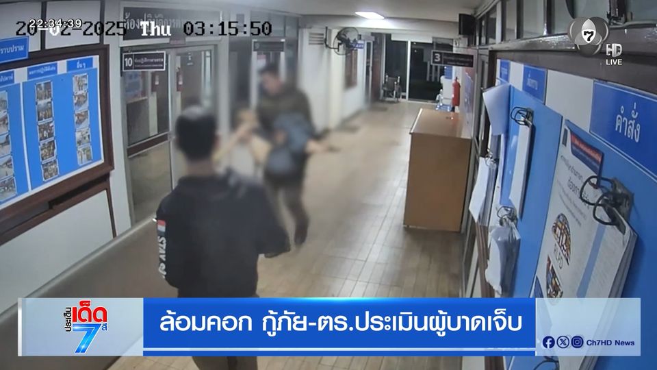 ล้อมคอก กู้ภัย-ตร.ประเมินผู้บาดเจ็บ