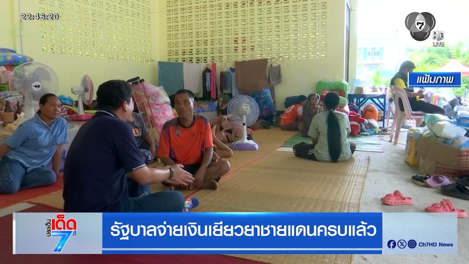 รัฐบาลจ่ายเงินเยียวยาชายแดนครบแล้ว