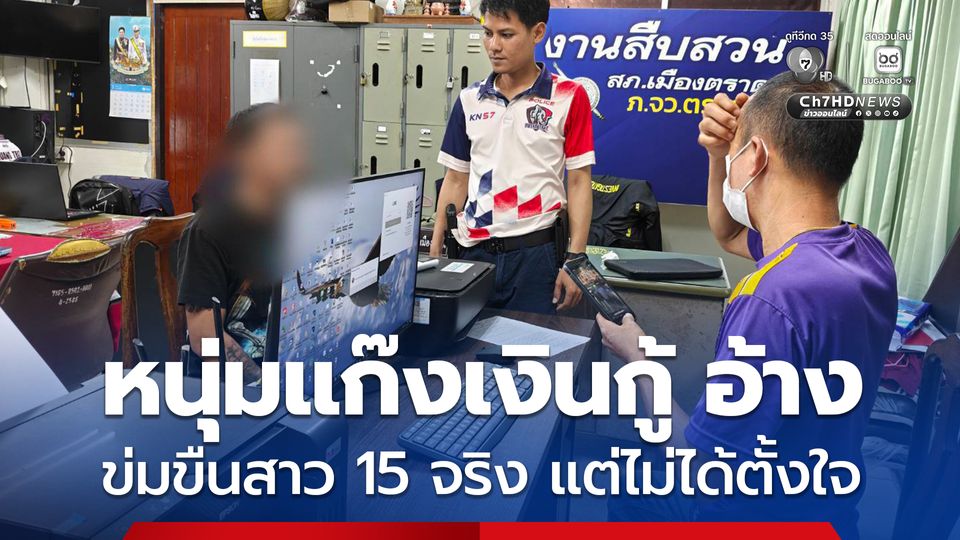 หนุ่มแก๊งเงินกู้ข่มขืนสาว 15 สารภาพ ทำจริง แต่ไม่ได้ตั้งใจ