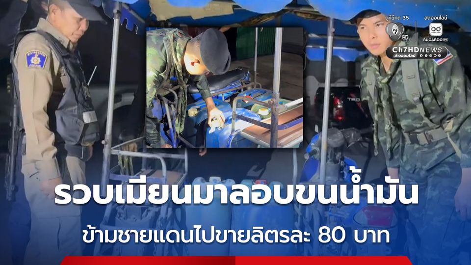 จับประเดิมรายแรก  ชาวเมียนมาลอบขนน้ำมันข้ามแดนไปขายลิตรละ 80 บาท