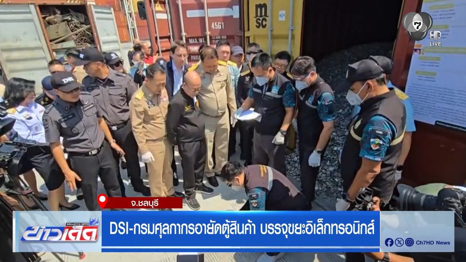 DSI-กรมศุลกากรอายัดตู้สินค้า บรรจุขยะอิเล็กทรอนิกส์