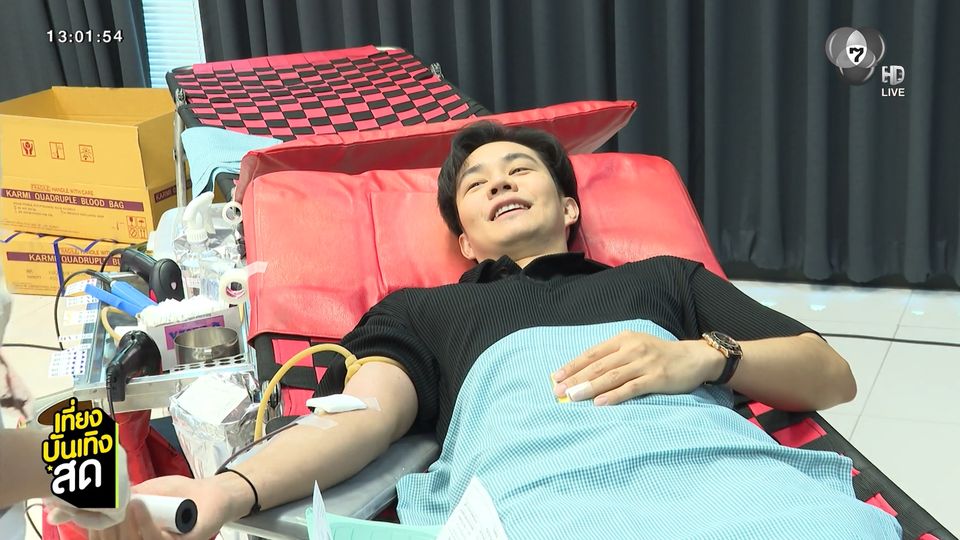 ไต้ฝุ่น ตากเพชร ร่วมบริจาคโลหิตที่ช่อง 7HD