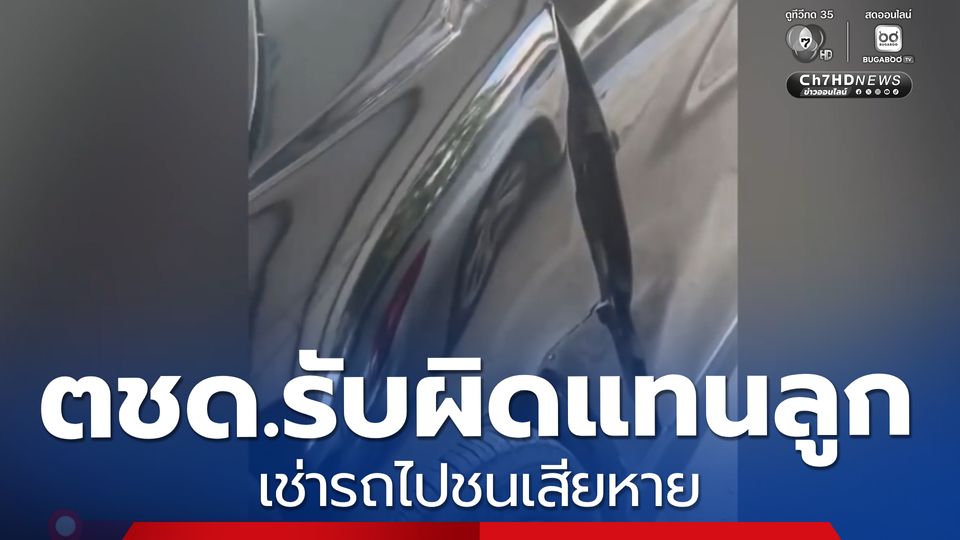 ตชด.รับผิดแทนลูก เช่ารถไปชนเสียหาย