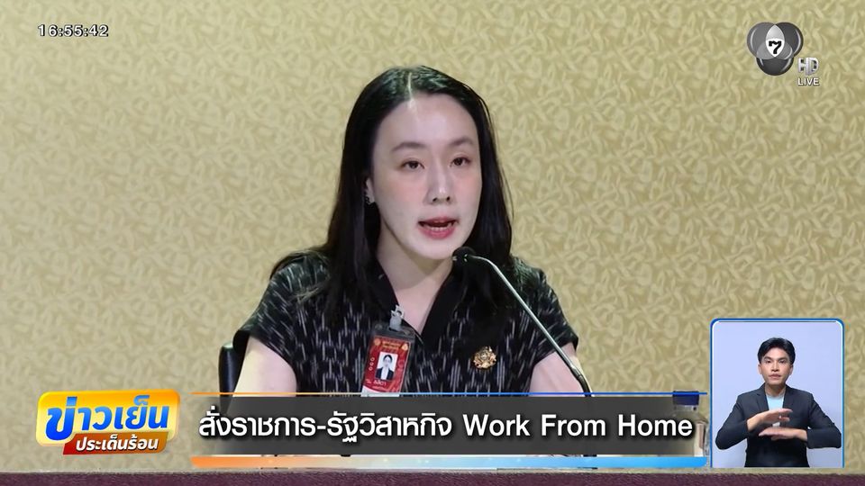 สั่งราชการ​-รัฐวิสาหกิจ​ Work From Home