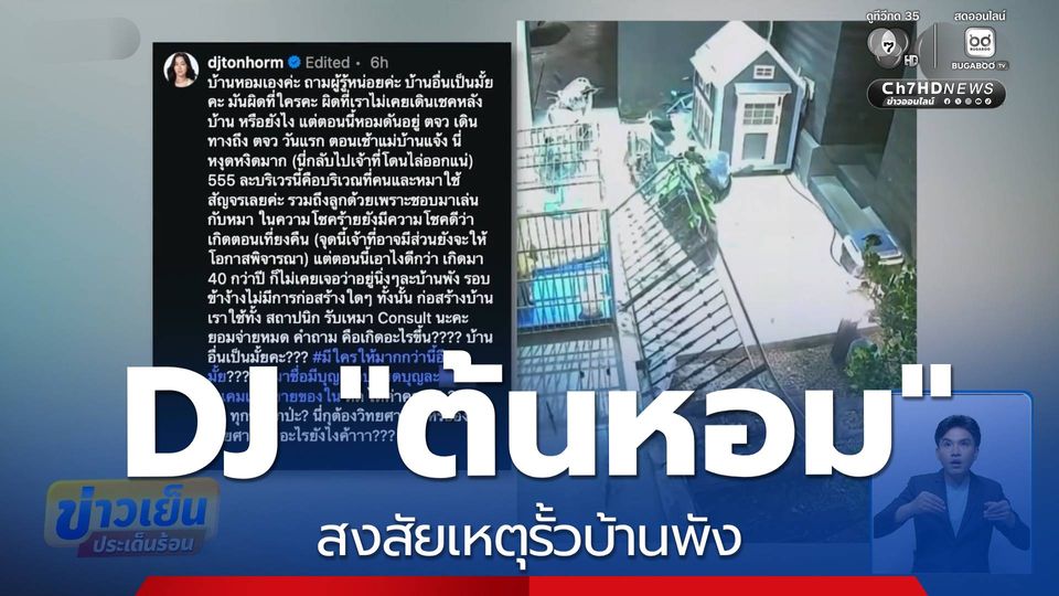 DJ "ต้นหอม" สงสัยเหตุรั้วบ้านพัง