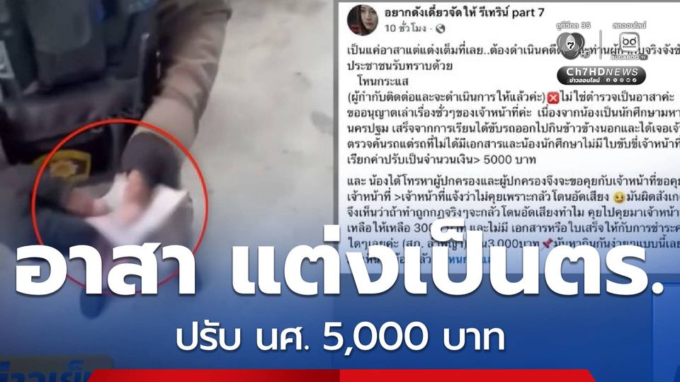 ให้ออกแล้ว อส.ตร.ปรับ นศ. 5,000 บาท
