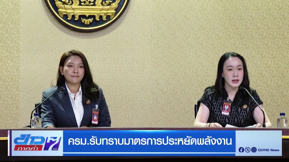 ครม.รับทราบมาตรการประหยัดพลังงาน