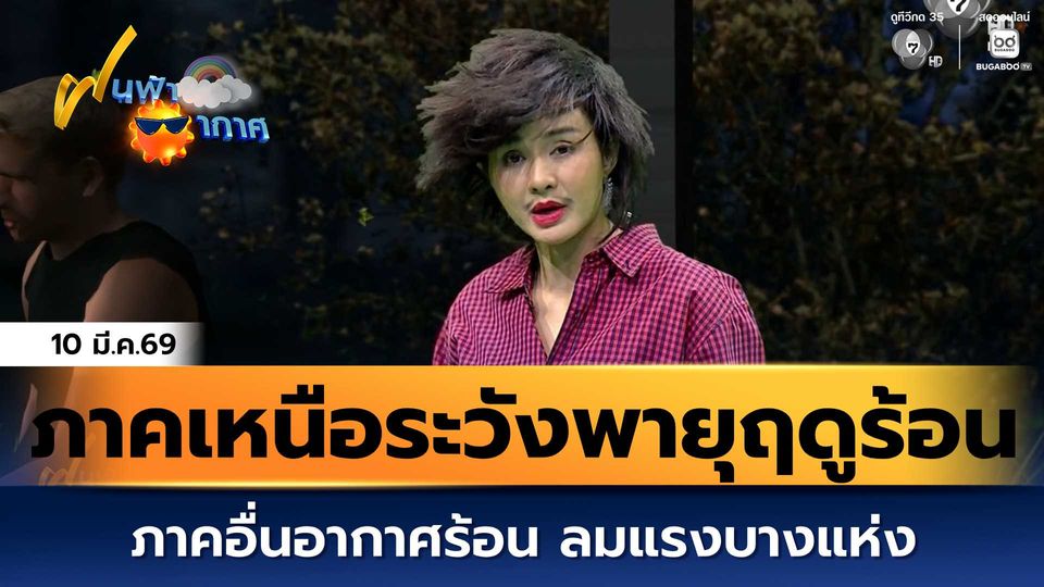 ฝนฟ้าอากาศ 10 มี.ค.69 | ภาคเหนือระวังพายุฤดูร้อน ภาคอื่นอากาศร้อน ลมแรงบางแห่ง