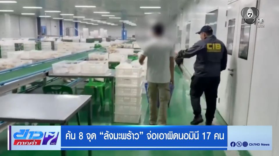 ค้น 8 จุด ล้งมะพร้าว จ่อเอาผิดนอมินี 17 คน