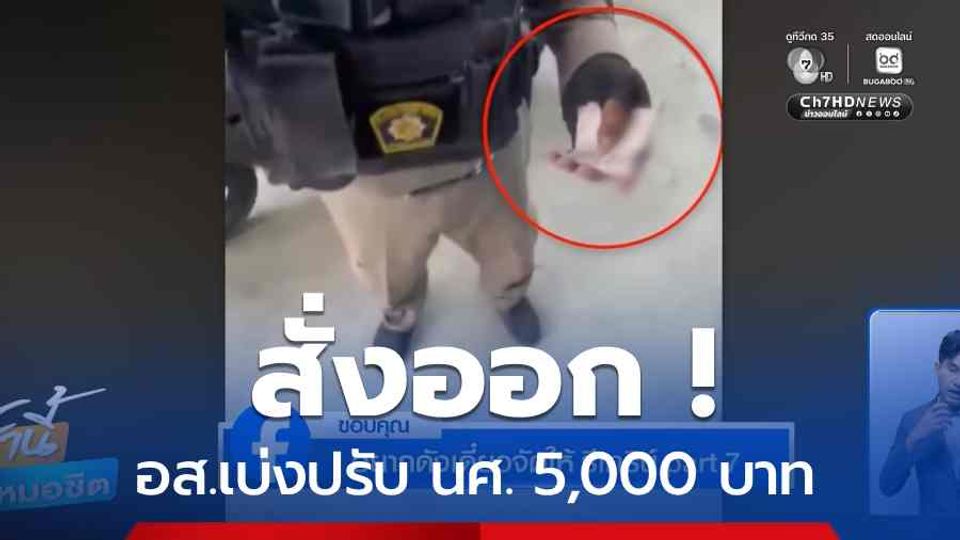 สั่งออก ! อส.เบ่งปรับ นศ. 5,000 บาท จ.นครปฐม