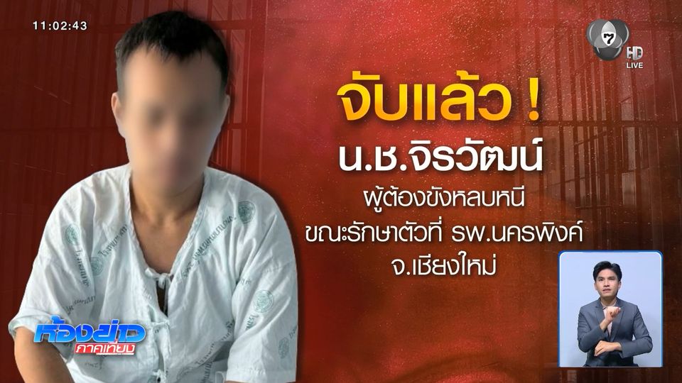 จับแล้ว นักโทษชาย หนีโรงพยาบาล