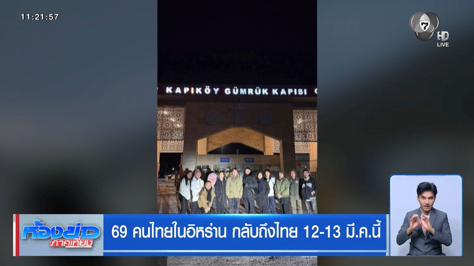 69 คนไทยในอิหร่าน กลับถึงไทย 12-13 มี.ค.นี้