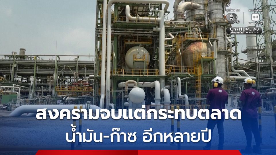 ผู้เชี่ยวชาญ เตือน แม้สงครามจบแต่กระทบตลาด น้ำมัน-ก๊าซ อีกหลายปี