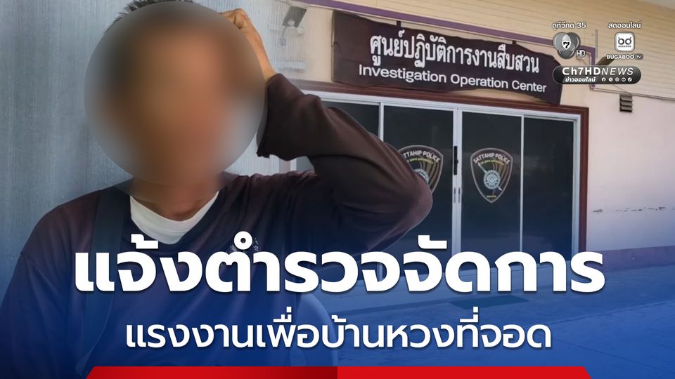 ตำรวจเรียกตัวแรงงานเพื่อนบ้าน หลังชาวบ้านร้องหวงที่จอด-ข่มขู่