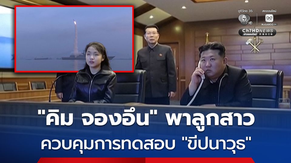 “คิม จองอึน” พาลูกสาว ควบคุมการทดสอบ “ขีปนาวุธร่อนเชิงยุทธศาสตร์” จากเรือพิฆาต