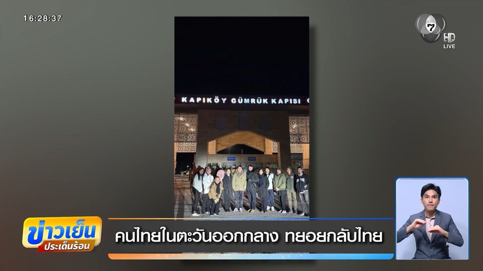 คนไทยในตะวันออกกลาง ทยอยกลับไทย