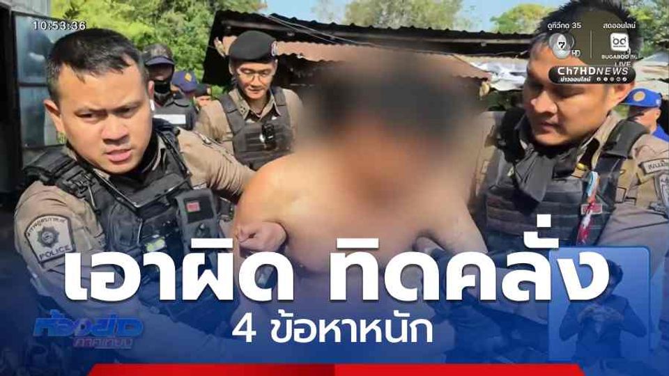 เอาผิด ทิดคลั่ง 4 ข้อหาหนัก