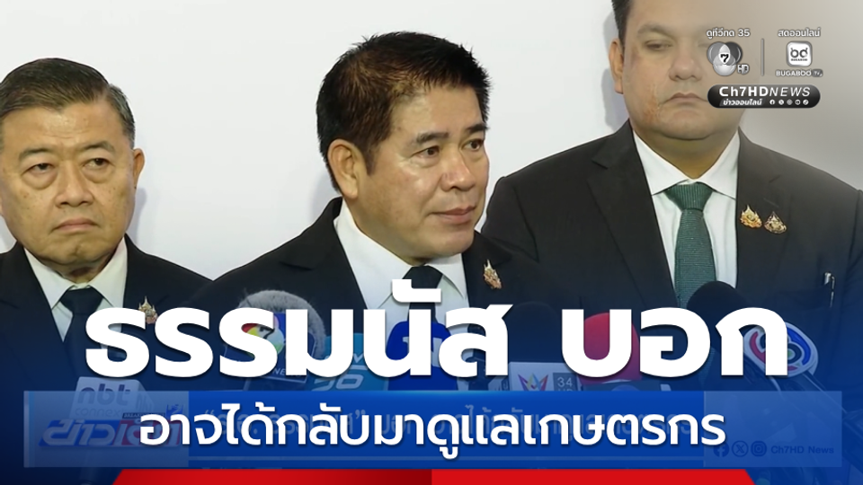 เลือกตั้ง 2569 : ร.อ. ธรรมนัส บอก อาจได้กลับมาดูแลเกษตรกร