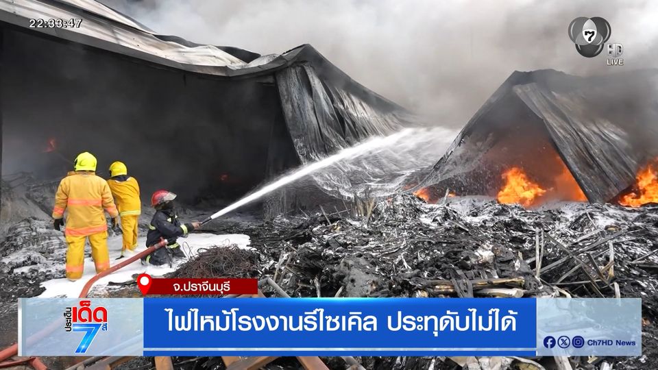 ไฟไหม้โรงงานรีไซเคิล ประทุดับไม่ได้