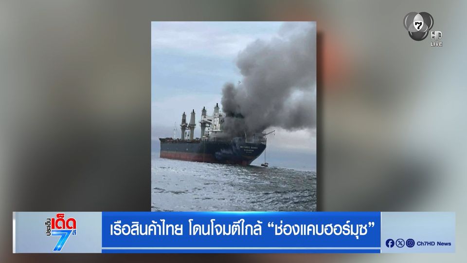 เรือสินค้าไทย โดนโจมตีใกล้ ช่องแคบฮอร์มุซ