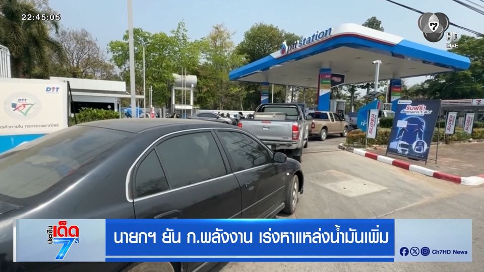 นายกฯ ยัน ก.พลังงาน เร่งหาแหล่งน้ำมันเพิ่ม