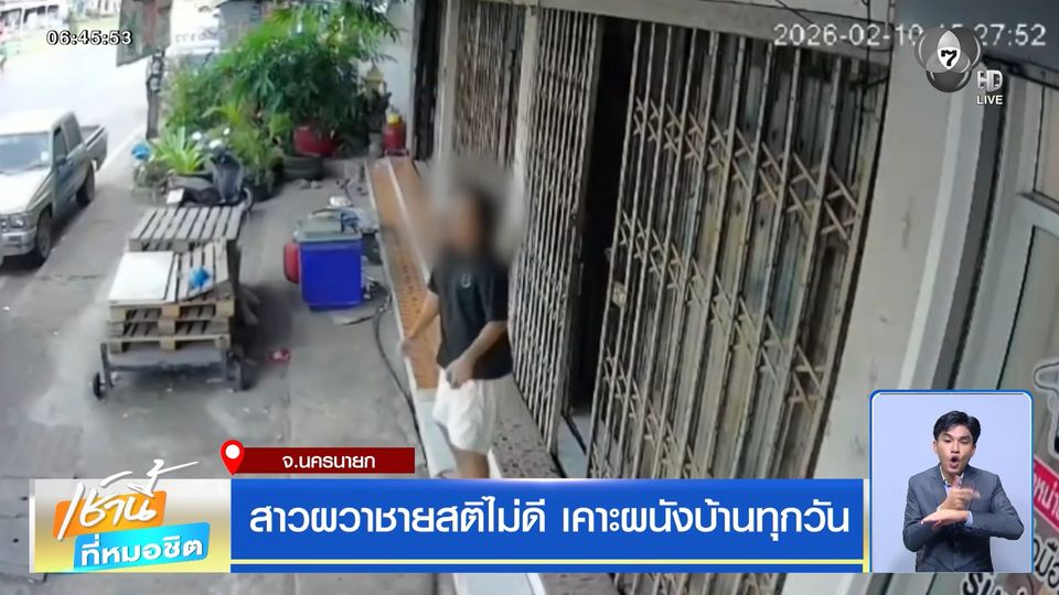 สาวผวาชายสติไม่ดี เคาะผนังบ้านทุกวัน