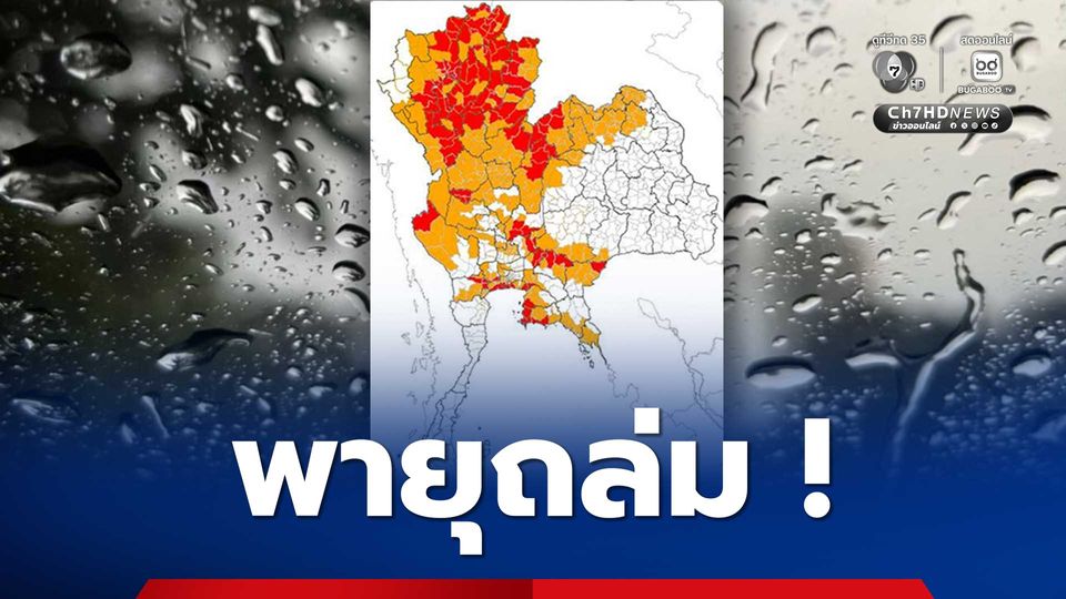 ฝนตกหนักลมกระโชกแรงทุกภาค 30-40% ของพื้นที่