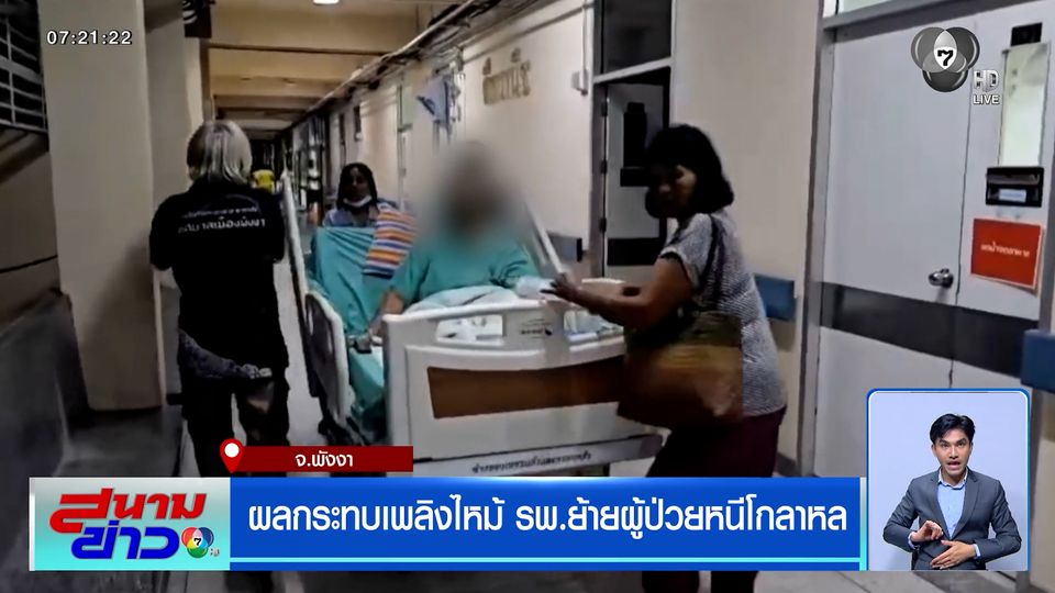 ผลกระทบเพลิงไหม้ รพ.พังงา ย้ายผู้ป่วยหนีโกลาหล