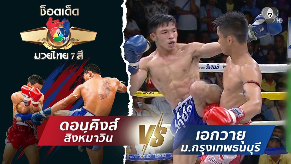 ดอนคิงส์ สิงห์มาวิน vs เอกวายุ ม.กรุงเทพธนบุรี | ช็อตเด็ดแม่ไม้มวยไทย 7 สี