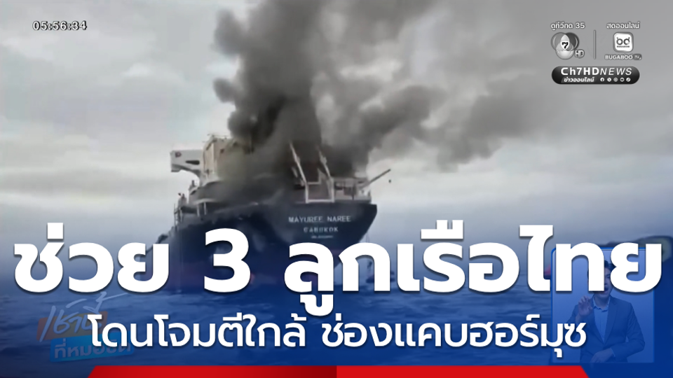 เร่งช่วย 3 ลูกเรือไทย โดนโจมตีใกล้ ช่องแคบฮอร์มุซ