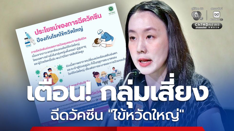 กลุ่มเสี่ยงฉีดวัคซีน“ไข้หวัดใหญ่” ด่วน !