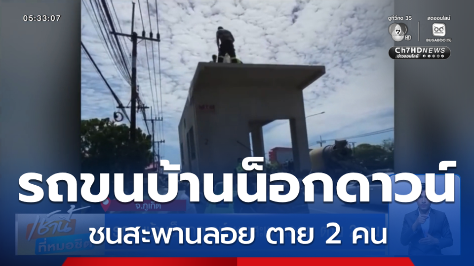 รถขนบ้านน็อกดาวน์ ชนสะพานลอย ตาย 2 คน