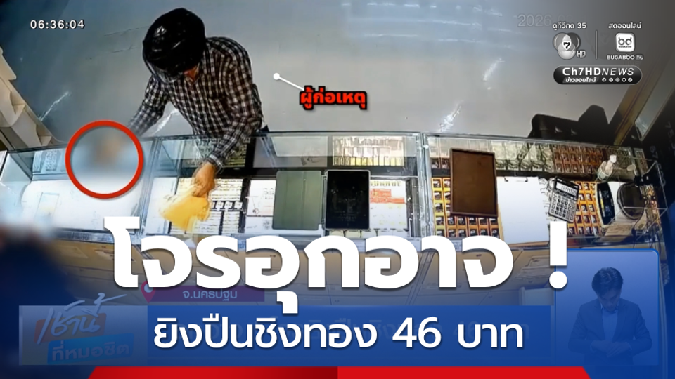 อุกอาจ ! โจรยิงปืนชิงทอง 46 บาท