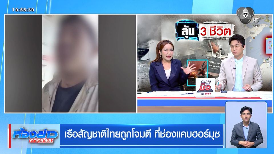 เรือสัญชาติไทยถูกโจมตี ที่ช่องแคบฮอร์มุซ