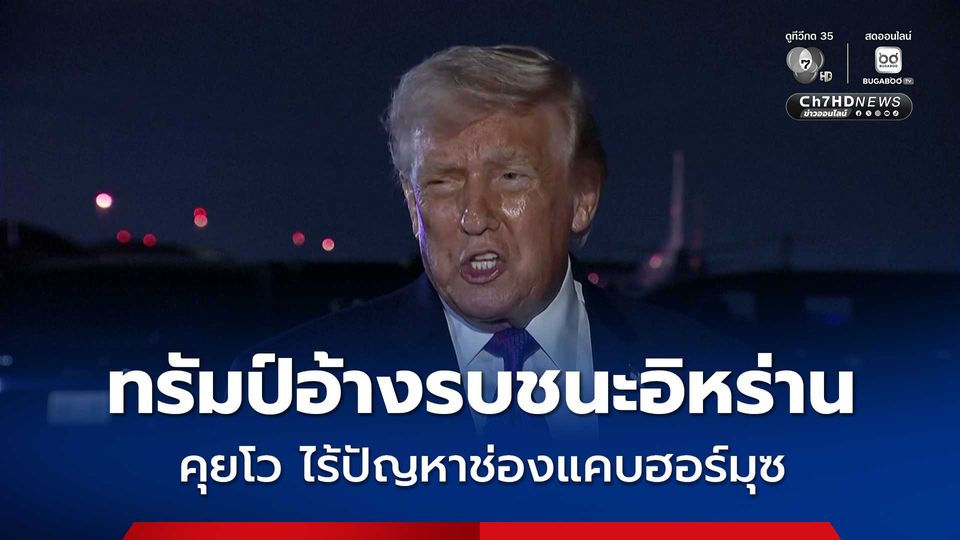 ทรัมป์ คุยโว รบชนะอิหร่าน - ไร้ปัญหาช่องแคบฮอร์มุซ 