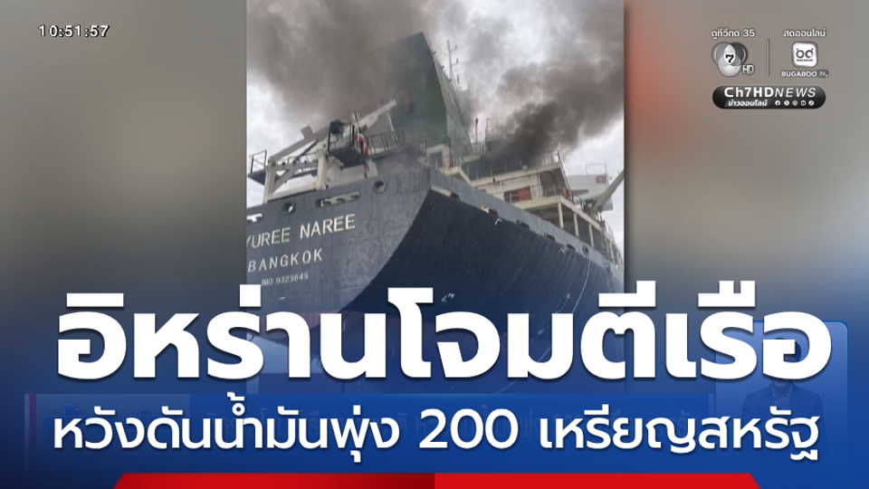 อิหร่านโจมตีเรือหลายชาติ หวังดันน้ำมันพุ่ง 200 เหรียญสหรัฐ