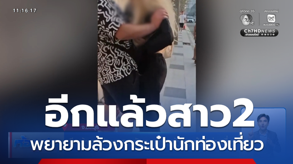 อีกแล้ว สาวประเภทสองพัทยา พยายามล้วงกระเป๋านักท่องเที่ยว