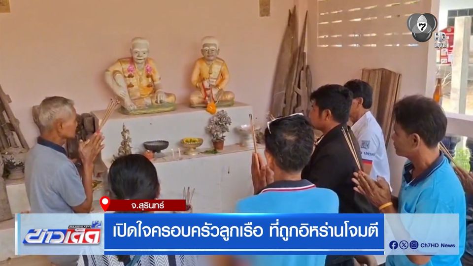 เปิดใจครอบครัวลูกเรือ ที่ถูกอิหร่านโจมตี