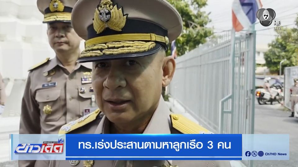 ทร.เร่งประสานตามหาลูกเรือ 3 คน