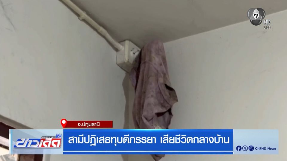 สามีปฏิเสธทุบตีภรรยา เสียชีวิตกลางบ้าน