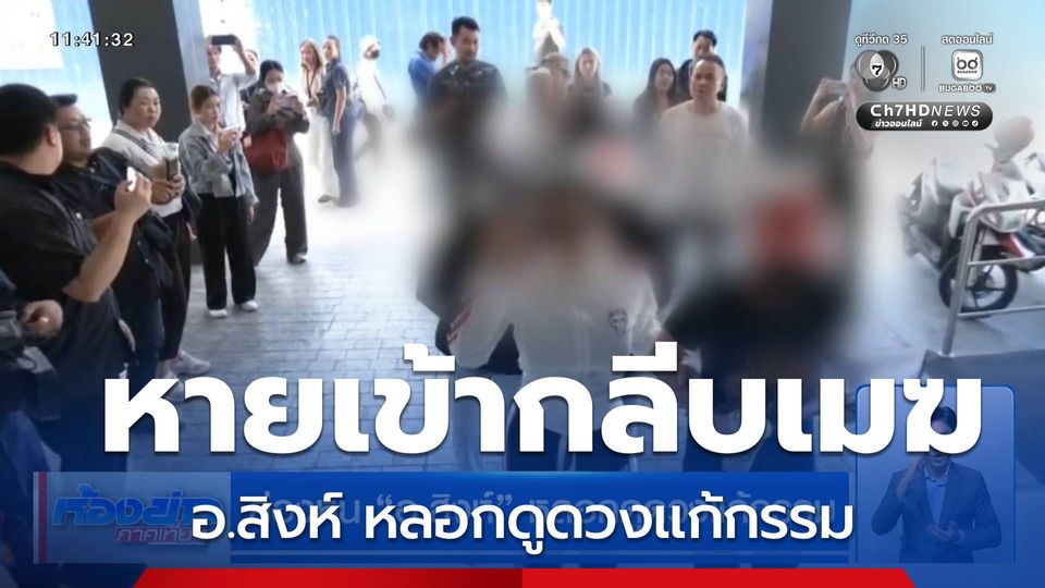 ล่องหน อ.สิงห์ หลอกดูดวงแก้กรรม