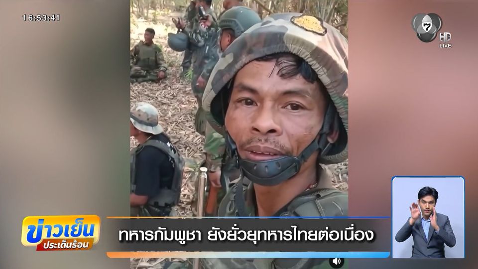 ทหารกัมพูชา ยังยั่วยุทหารไทยต่อเนื่อง